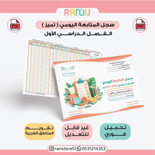 سجل المتابعة اليومي ( تميز ) نسخة 20 اسم ( للمناطق...