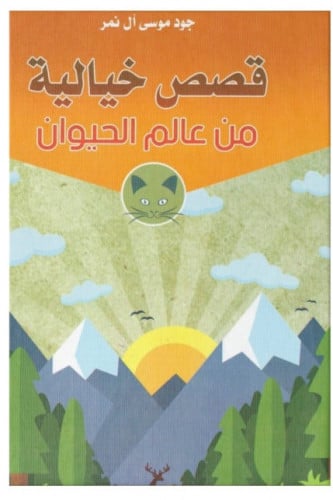 قصص خيالية من عالم الحيوان - جود آل نمر