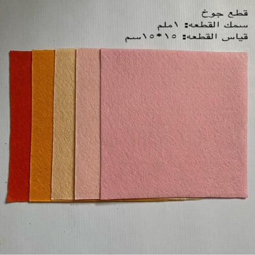 قماش جوخ (5قطع)