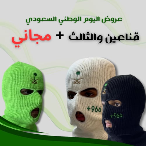قناع سعودي ابيض