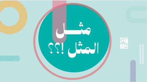 مثل المثل