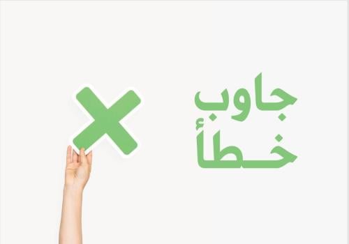 جاوب خطأ