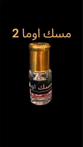 مسك اوما 2 نص توله