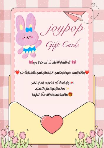 Joypop Gift Card / بطاقة اهداء من جوي بوب