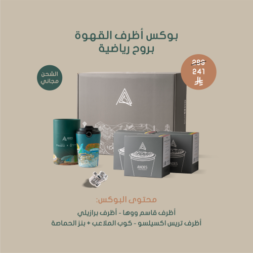 بوكس أظرف القهوة بروح رياضية