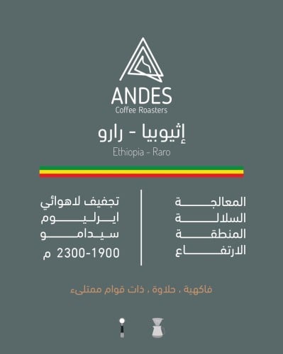 اثيوبيا - رارو 1kg