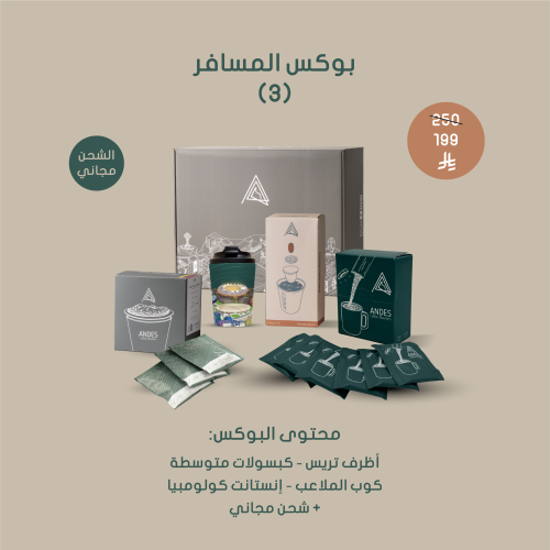 بوكس المسافر3