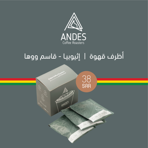 أظرف قهوة - اثيوبيا قاسم ووها