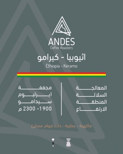 اثيوبيا - كيرامو 250 غ