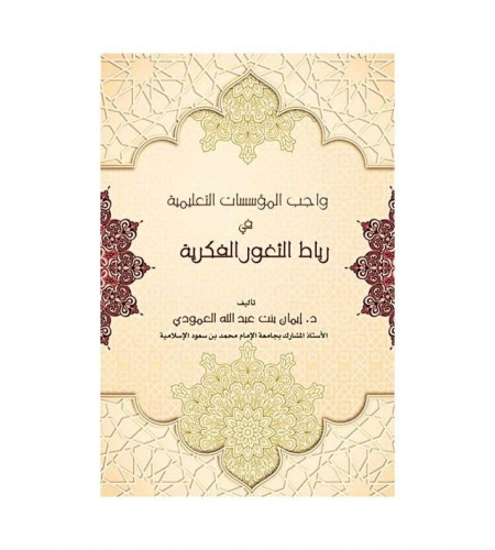 رباط المؤسسات التعليمة في رباط الثغور الفكرية