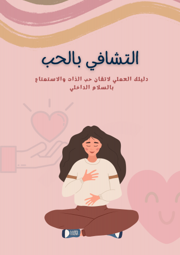 التشافي بالحب