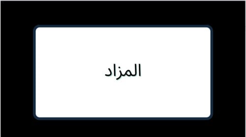 لعبة المزاد