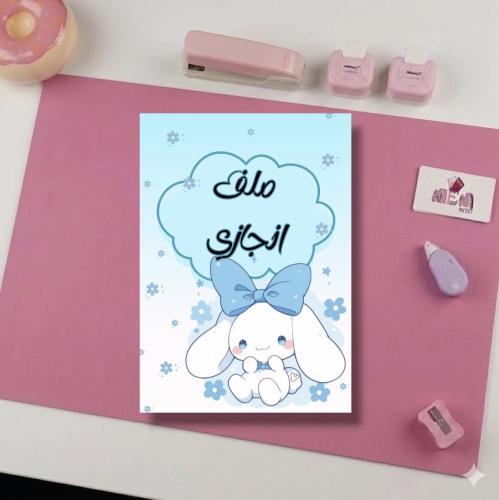 ملف انجاز سينامرول