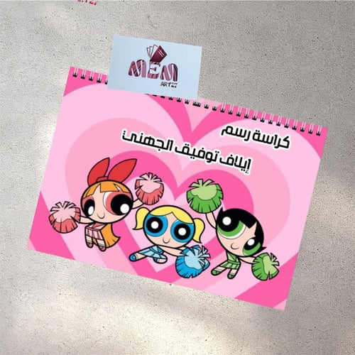 كراسات رسم ( الغلاف حسب طلب العميل )