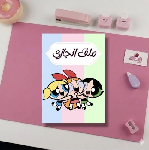 ملف انجاز فتيات القوه