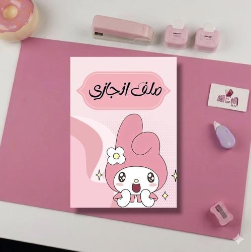 ملف انجاز ماي ميلودي