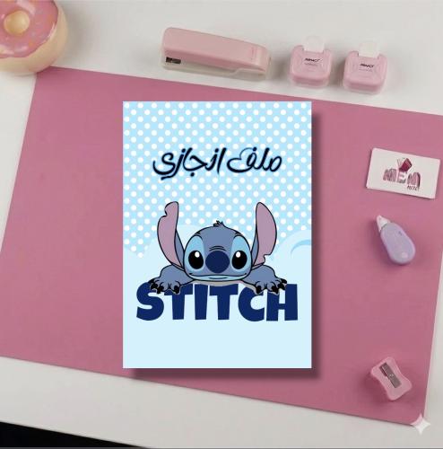 ملف انجاز ستيتش