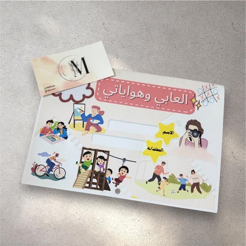 وحده العاابي وهواياتي
