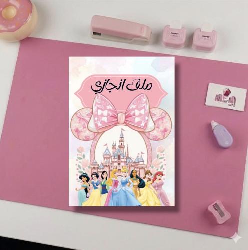 ملف انجاز اميرات ديزني