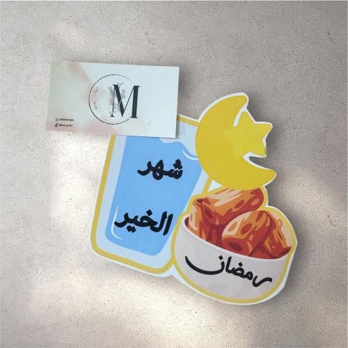 مطوية رمضان شهر الخير