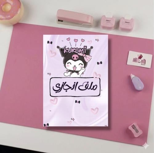 ملف انجاز كرومي