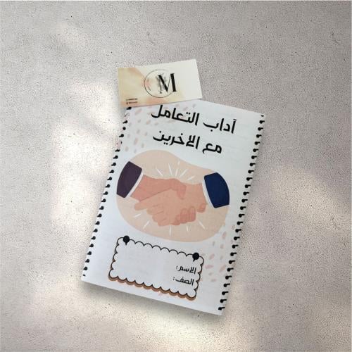 اداب التعامل ثاني