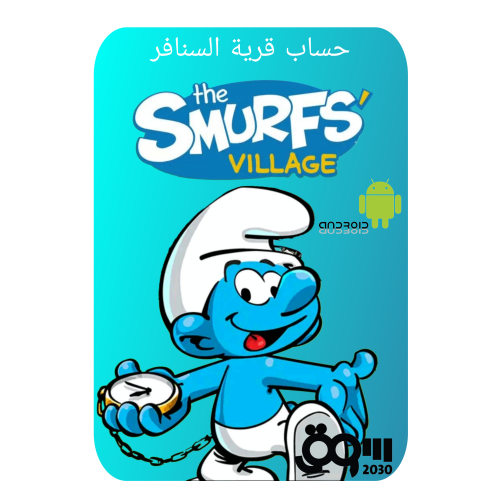 حساب لعبة السنافر