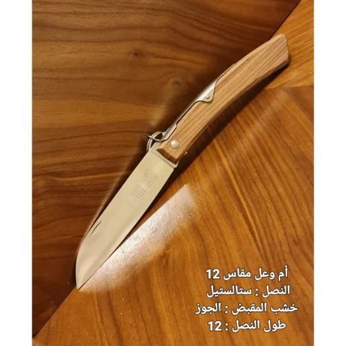 سكين ام وعل ستانلس ستيل مقاس 12 خشب الجوز IBEX Ste...