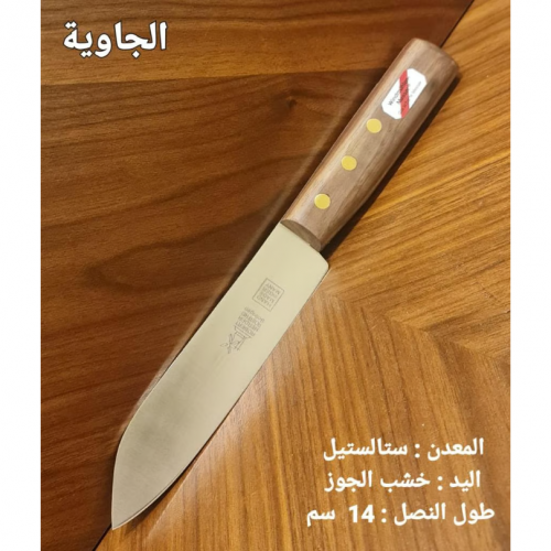 سكين ام طاحونة جاوية جوز مقاس 14