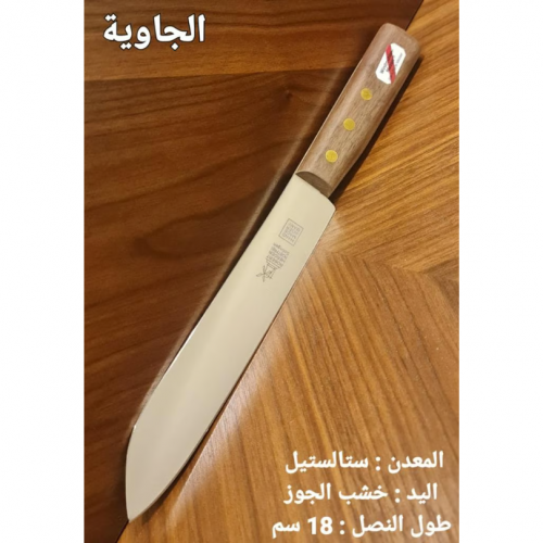 سكين ام طاحونة جاوية جوز مقاس 18