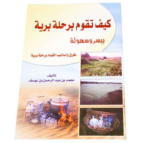 كتاب كيف تقوم برحلة برية