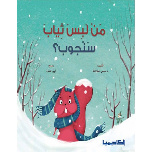 من لبس ثياب سنجوب؟