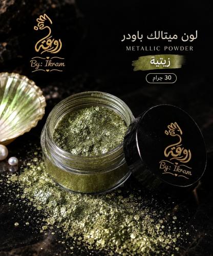 لون ميتالك زيتي