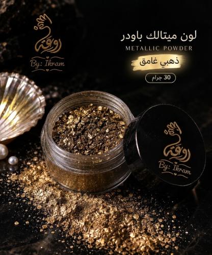 لون ميتالك ذهبي غامق