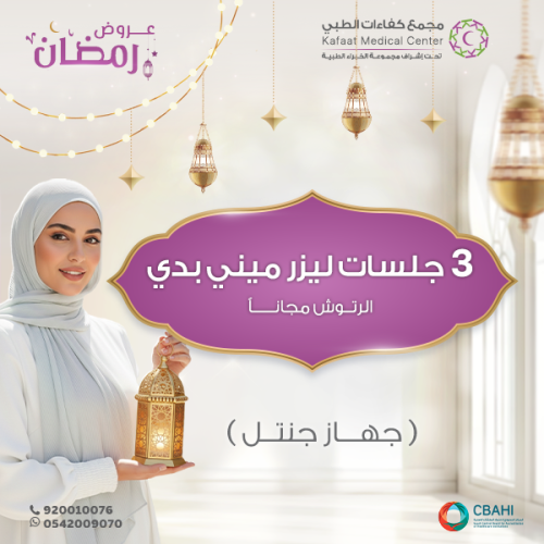 3 جلسات ليزر ميني بدي مع 3 رتوش ( جنتل )