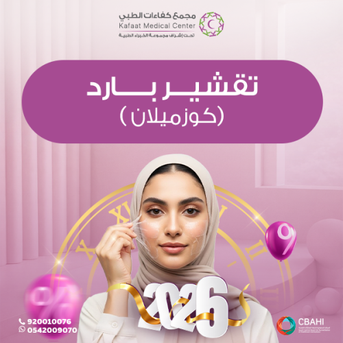 تقشير بارد كوزميلان