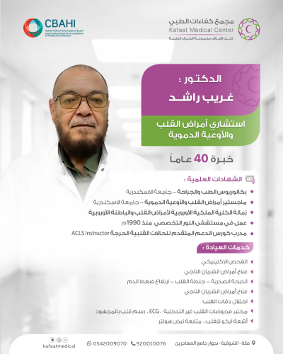 استشارة مع د.غريب راشد