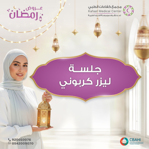 جلسة ليزر كربوني