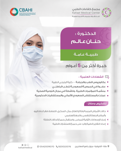 استشارة مع د. حنان عالم