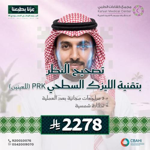 تصحيح النظر بتقنية الليزك السطحي للعينين PRK