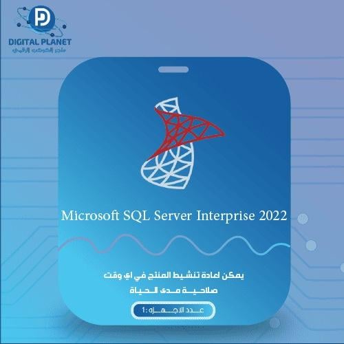 سيرفر قاعدة البيانات 2022 انتربرايز "Microsoft SQL...