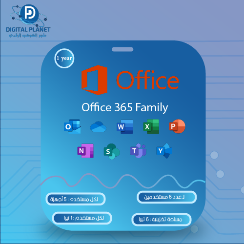 شراء مايكروسوفت اوفيس 365 العائلي إشتراك سنة كاملة