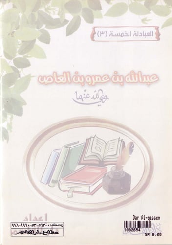 سلسلة العبادلة الخمسة 1 - 5