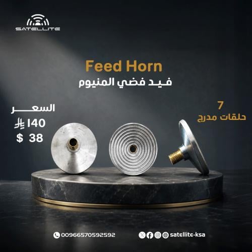فيد فضي المنيوم 7 حلقات Feed Horn