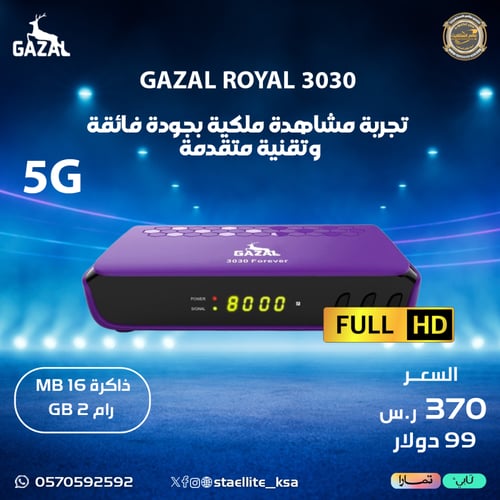 رسيفر غزال رويال 3030 فايف جي فل اتش دي GAZAL ROYA...