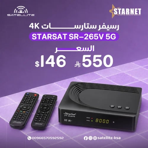 رسيفر ستارسات فوركيه فايف جي STARSAT SR-265V 5G