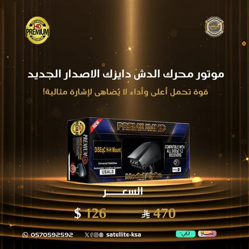 موتور محرك الدش دايزك بريميوم الاصدار الجديد Premi...