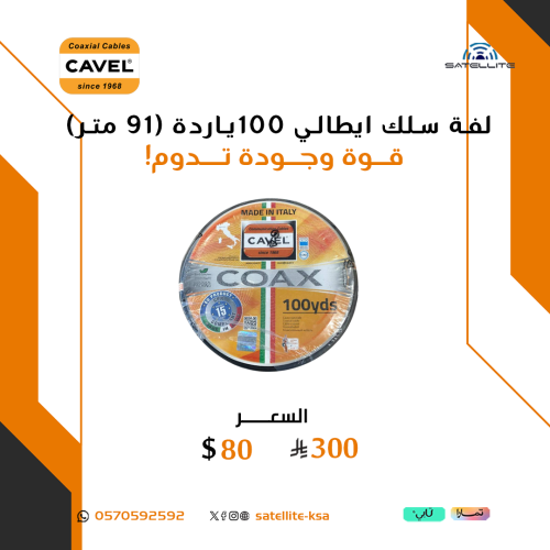 لفة سلك ايطالي 100ياردة شركة CAVEL