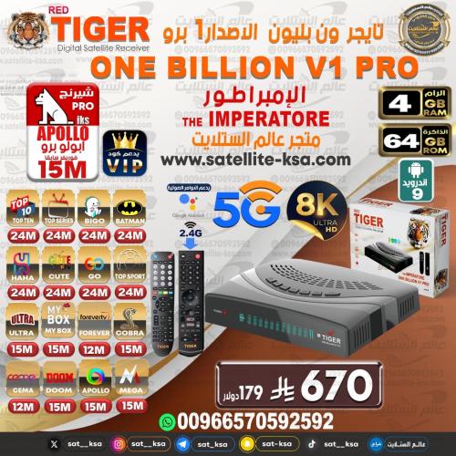 رسيفر تايجر ون بليون ڤي ون برو فوركيه اندرويد TIGE...