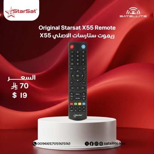 ريموت ستارسات X55 أصلي Original Starsat X55 Remote